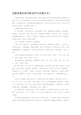 过敏性鼻炎中医治疗指南