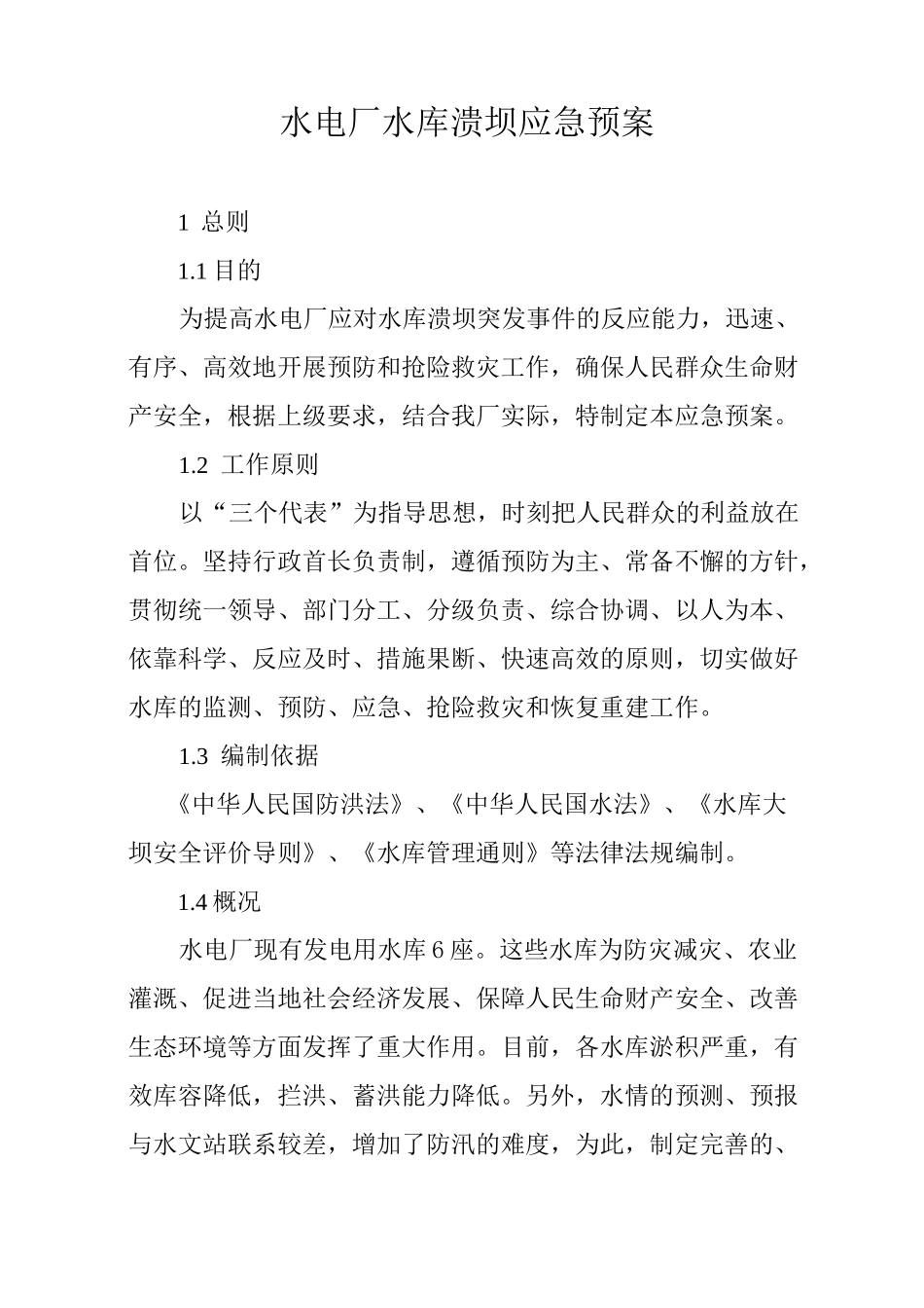 水电厂水库溃坝应急处置预案_第1页
