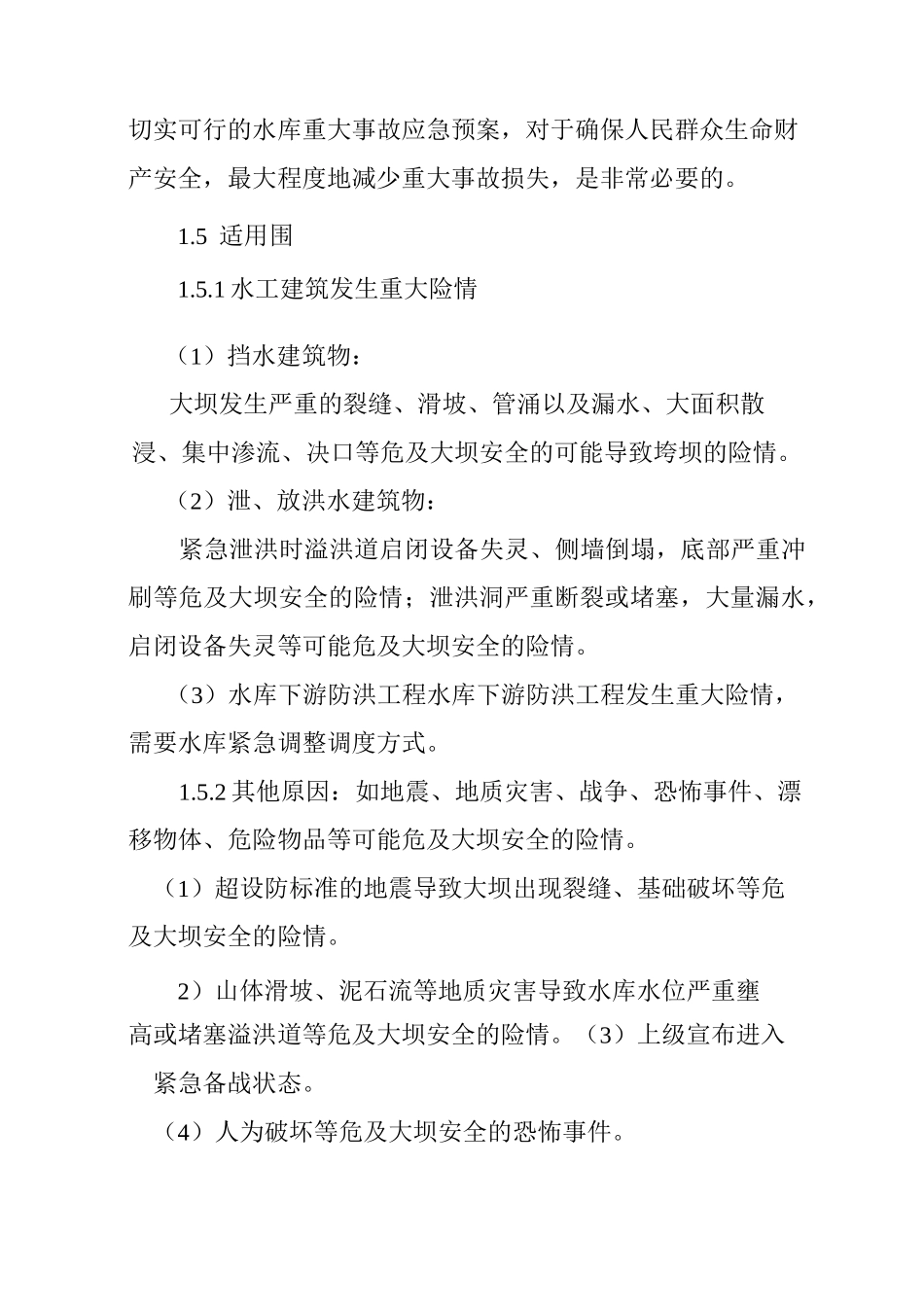 水电厂水库溃坝应急处置预案_第2页