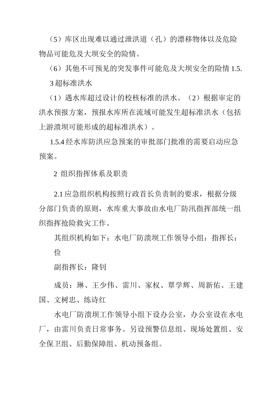 水电厂水库溃坝应急处置预案_第3页