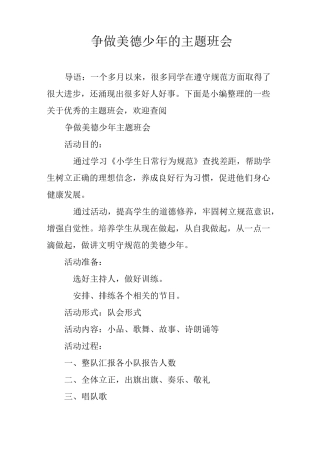 争做美德少年的主题班会