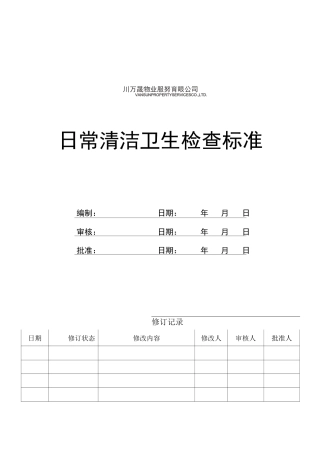 日常卫生检查标准