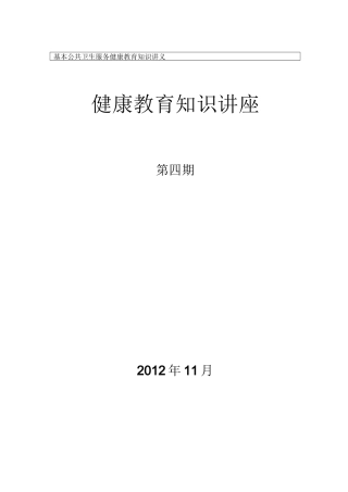 健康教育知识讲座模板