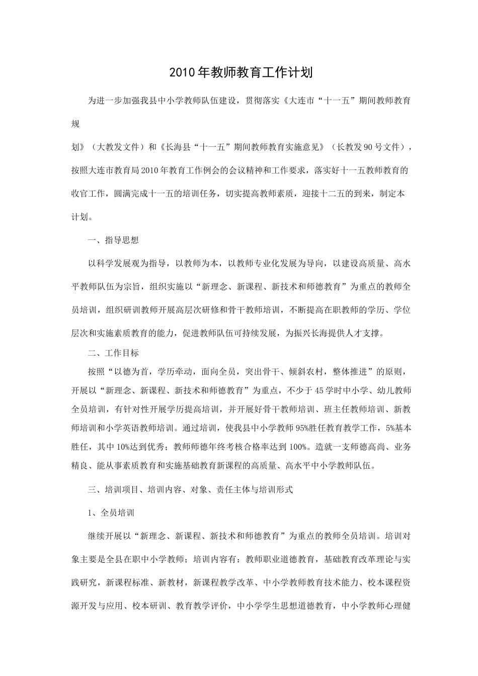 教师教育工作计划_第1页