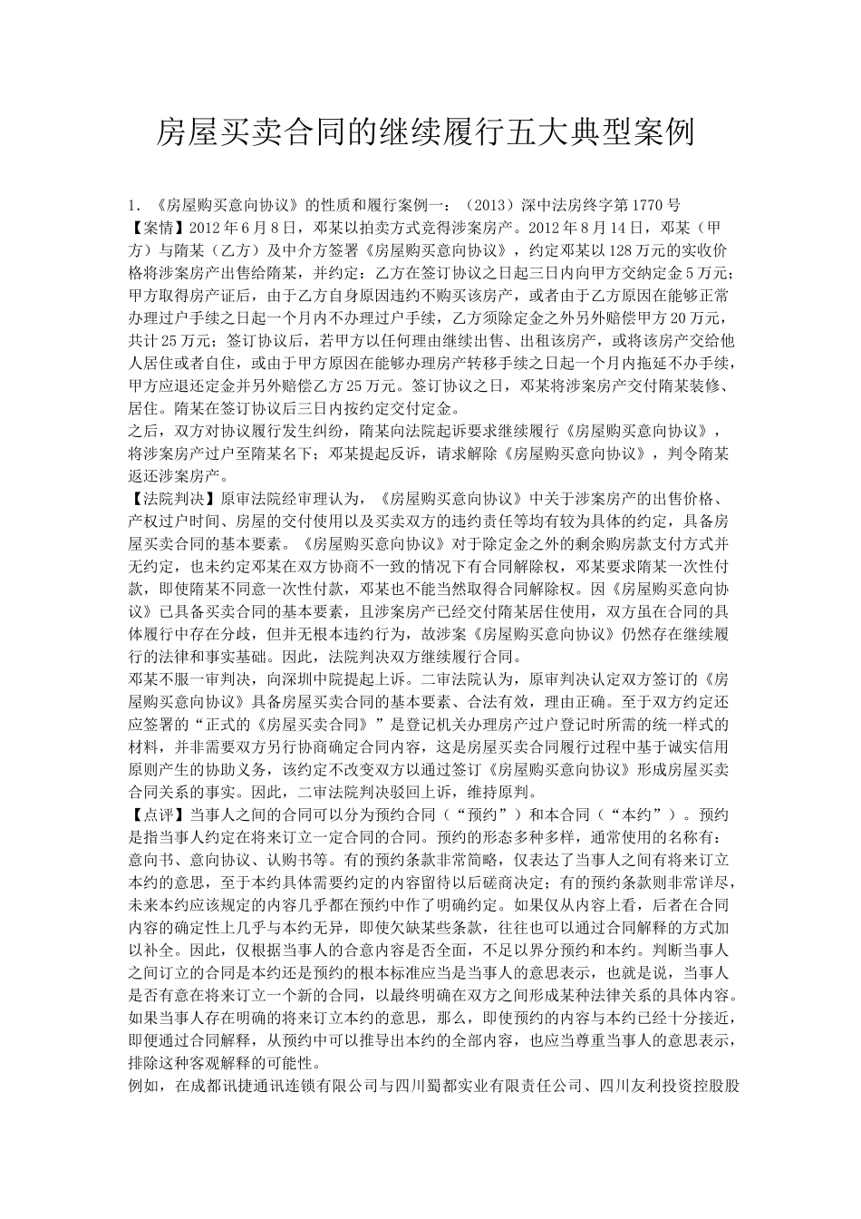 房屋买卖合同的继续履行五大典型案例_第1页