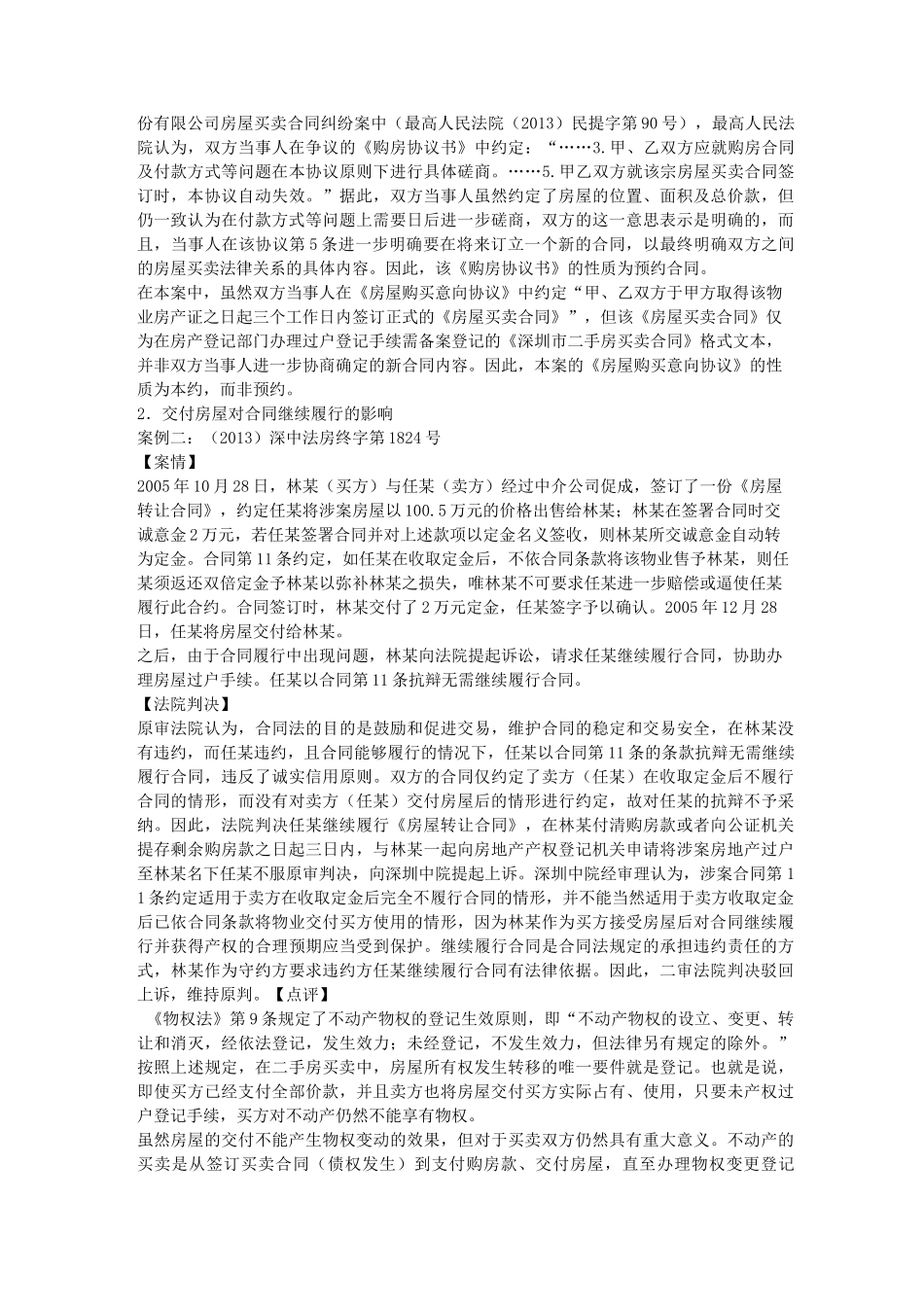 房屋买卖合同的继续履行五大典型案例_第2页