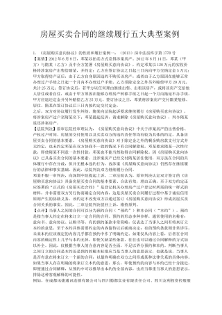 房屋买卖合同的继续履行五大典型案例