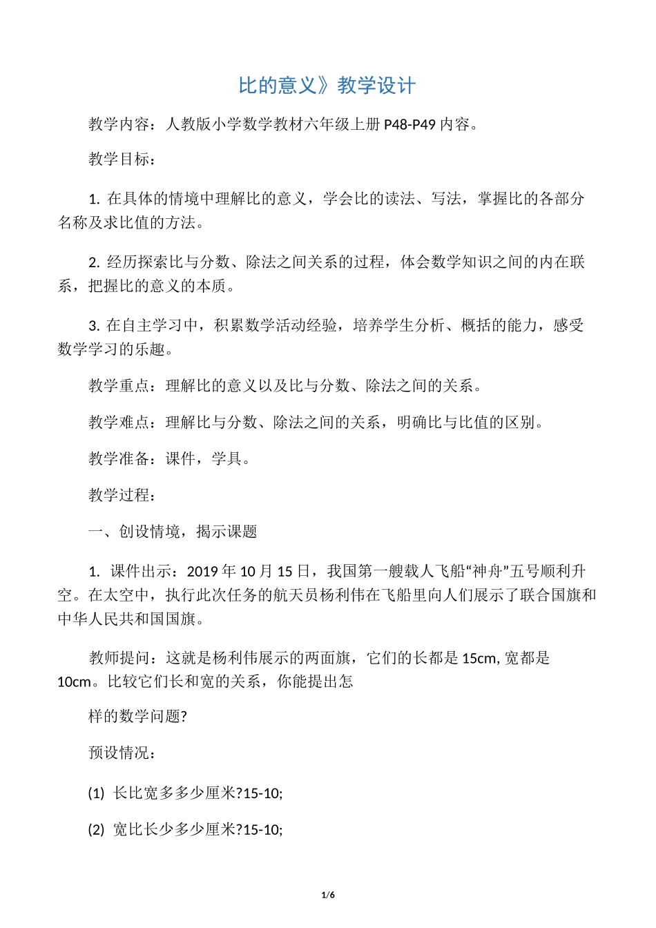 《比的意义》教学设计 _第1页