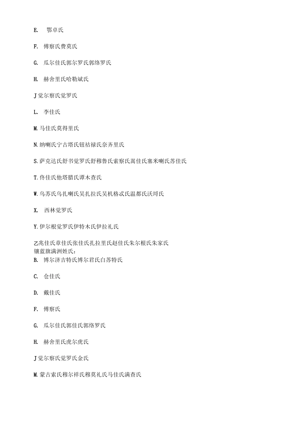 满族八旗姓氏_第2页