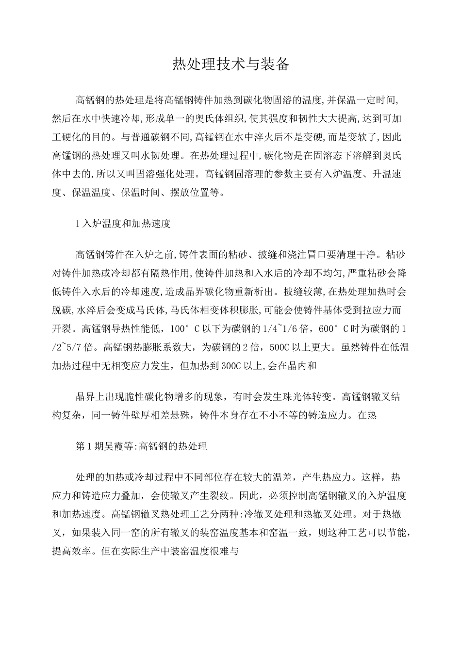 高锰钢的热处理_第1页