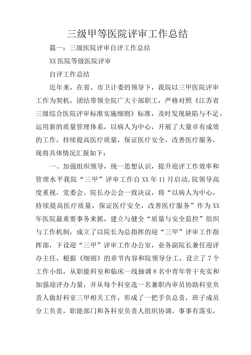 三级甲等医院评审工作总结_第1页