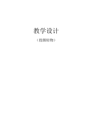 小学体育《投掷轻物》教案