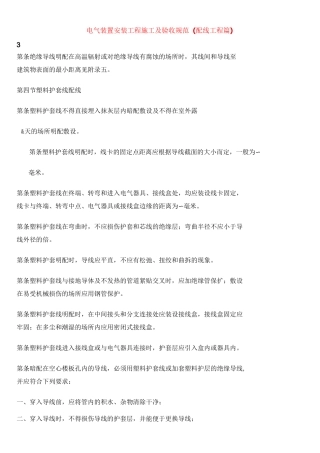 电气装置安装工程施工及验收规范 (配线工程篇)