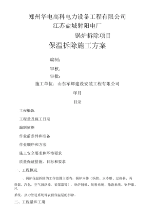 保温拆除施工方案