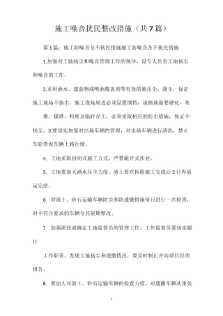 施工噪音扰民整改措施(共7篇)