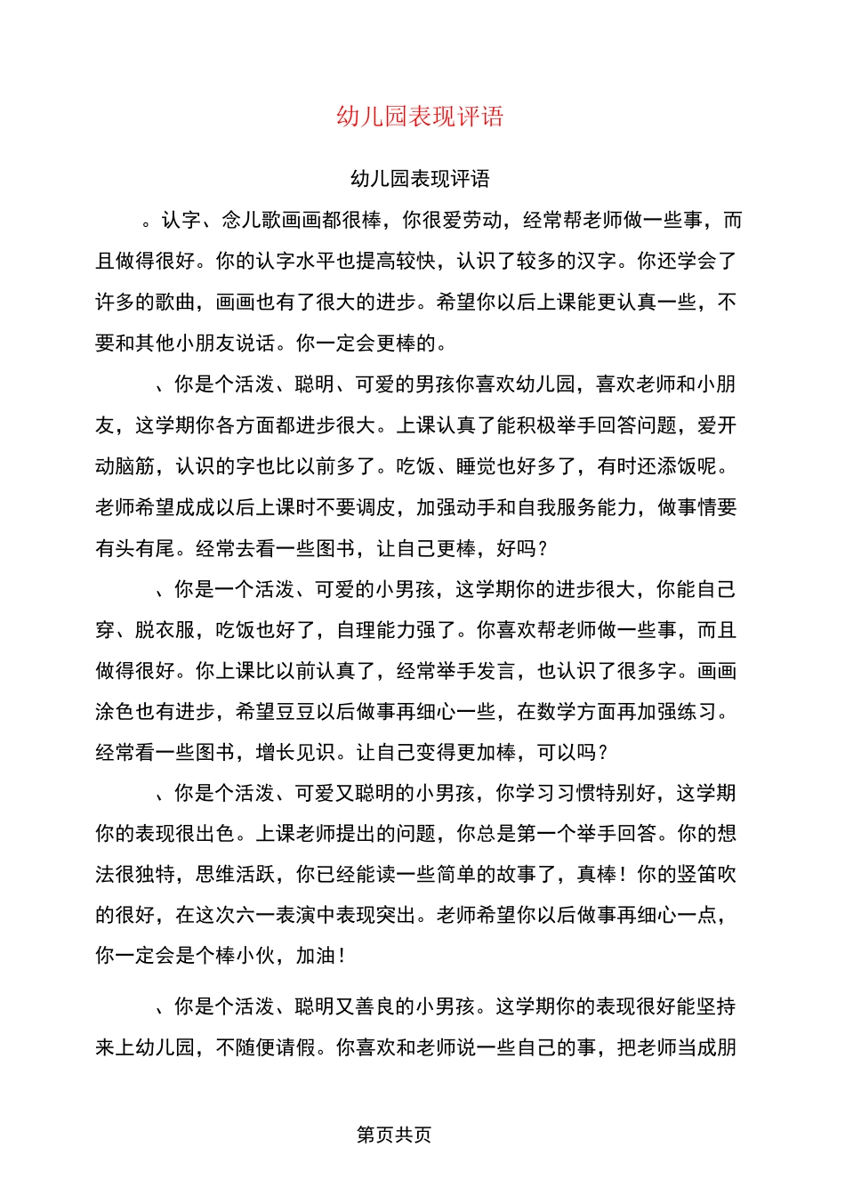 幼儿园表现评语_第1页