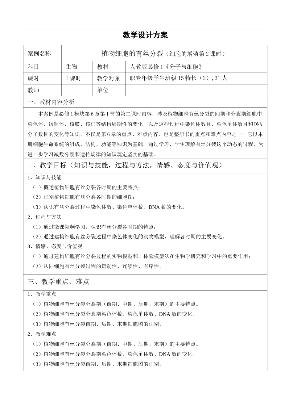 教学设计-植物细胞的有丝分裂_第1页
