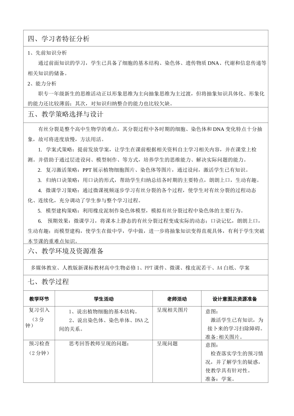 教学设计-植物细胞的有丝分裂_第2页