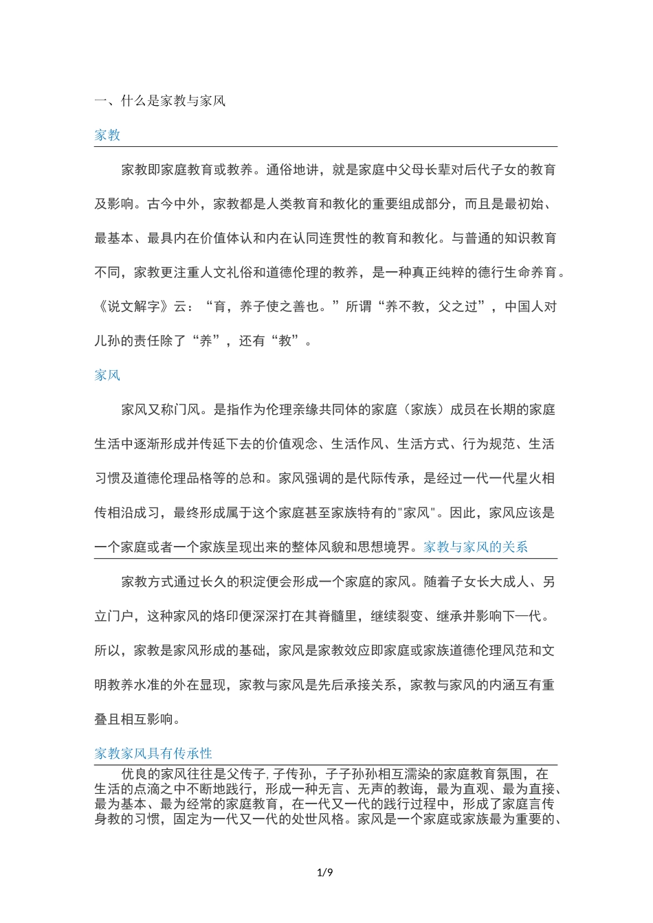 一、什么是家教和家风_第1页