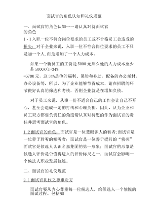 面试官的角色认知和礼仪规范