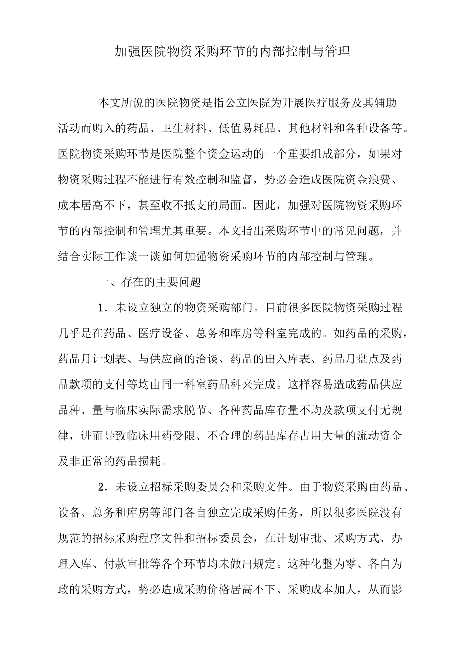 加强医院物资采购环节的内部控制与管理_第1页