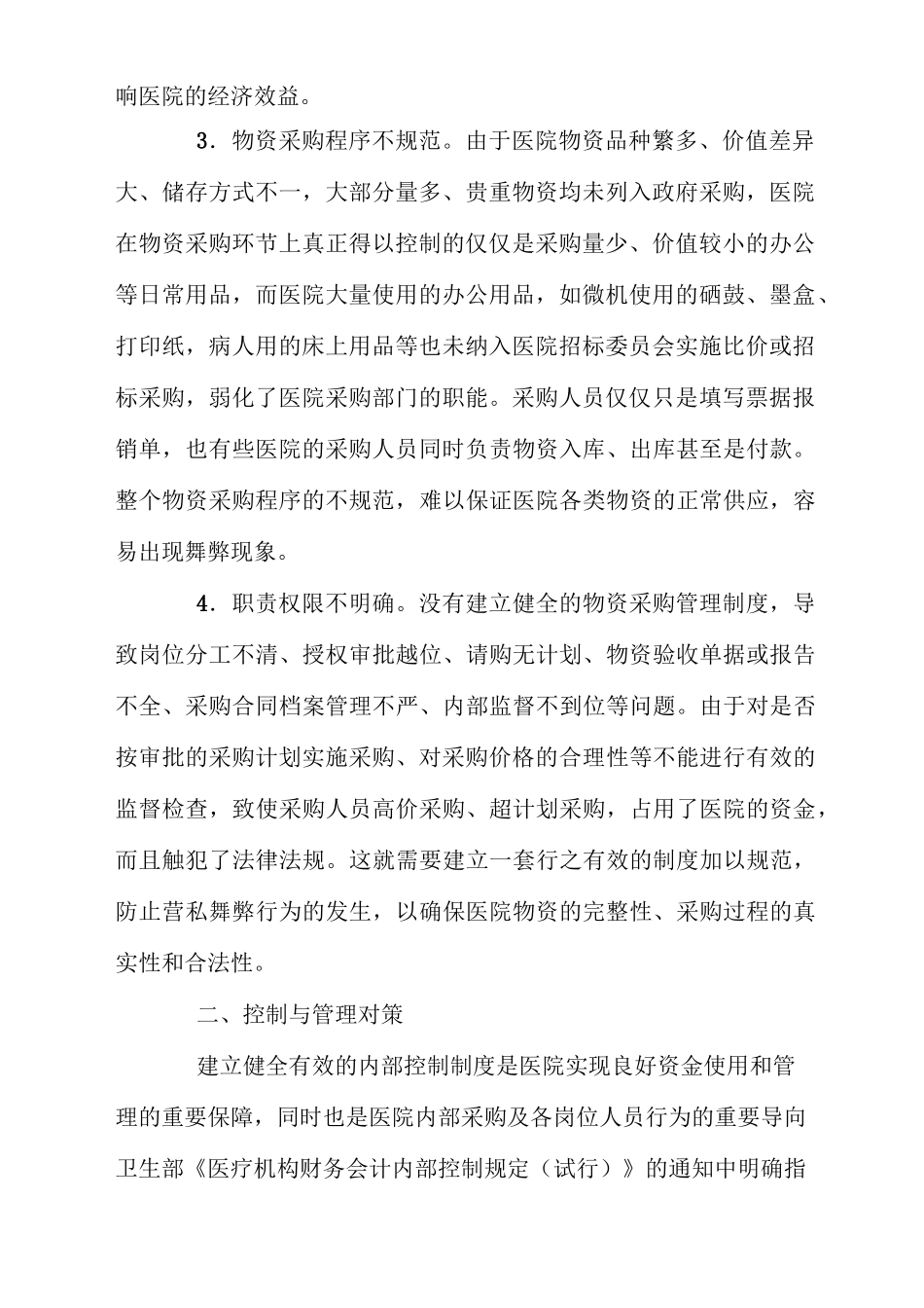 加强医院物资采购环节的内部控制与管理_第2页
