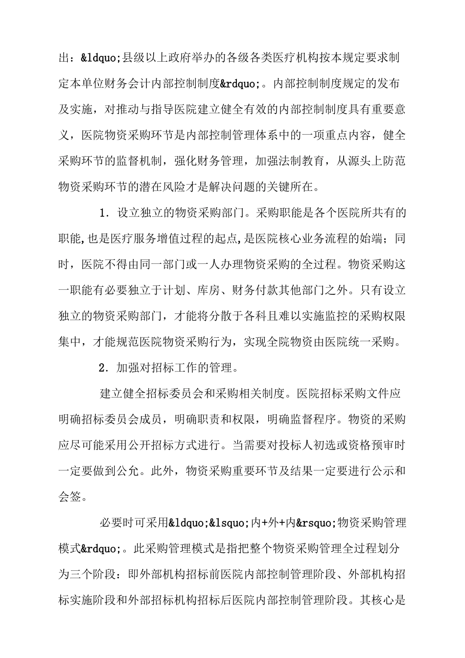 加强医院物资采购环节的内部控制与管理_第3页