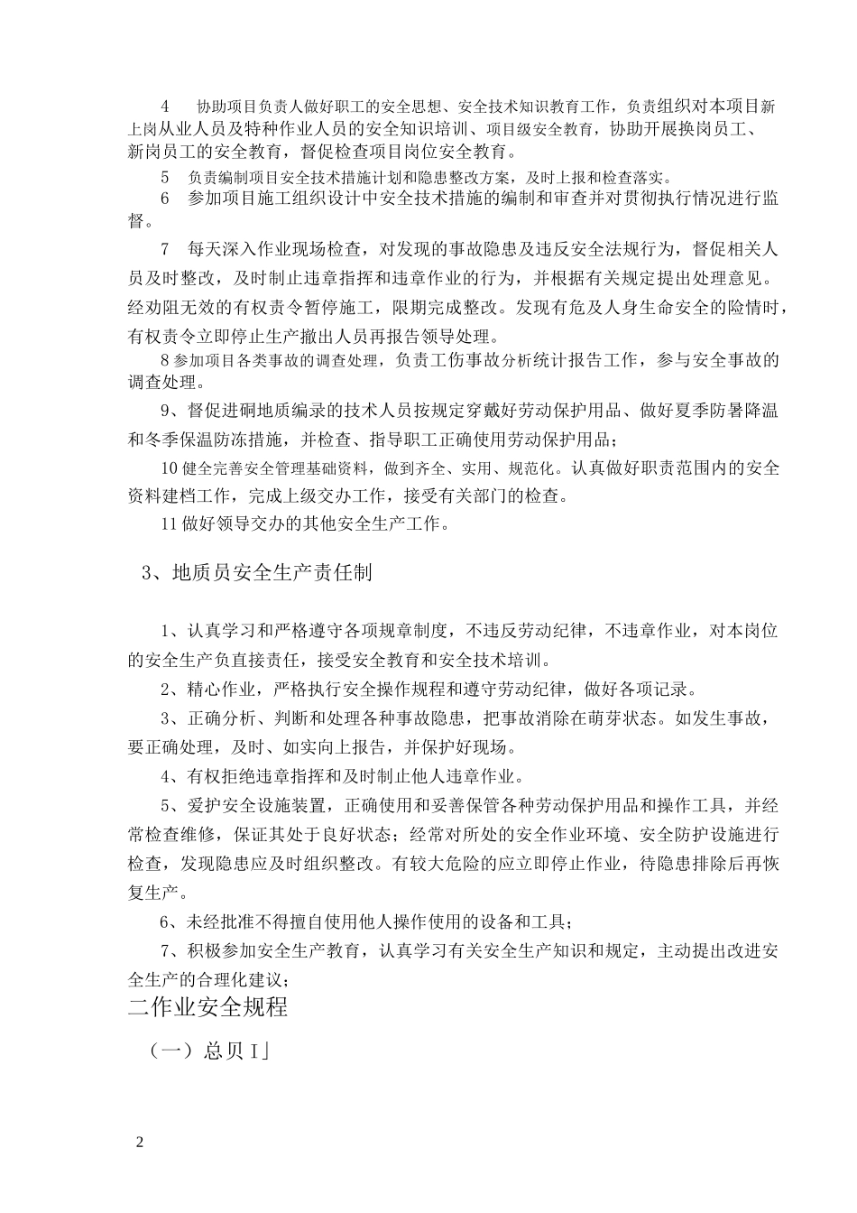 地质勘查项目安全管理制度_第2页