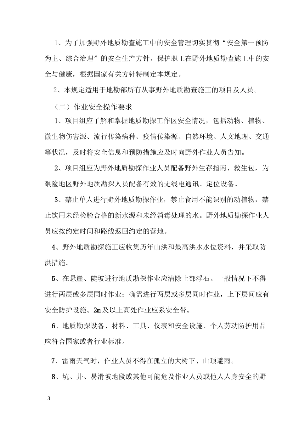 地质勘查项目安全管理制度_第3页
