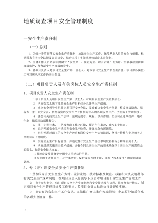 地质勘查项目安全管理制度