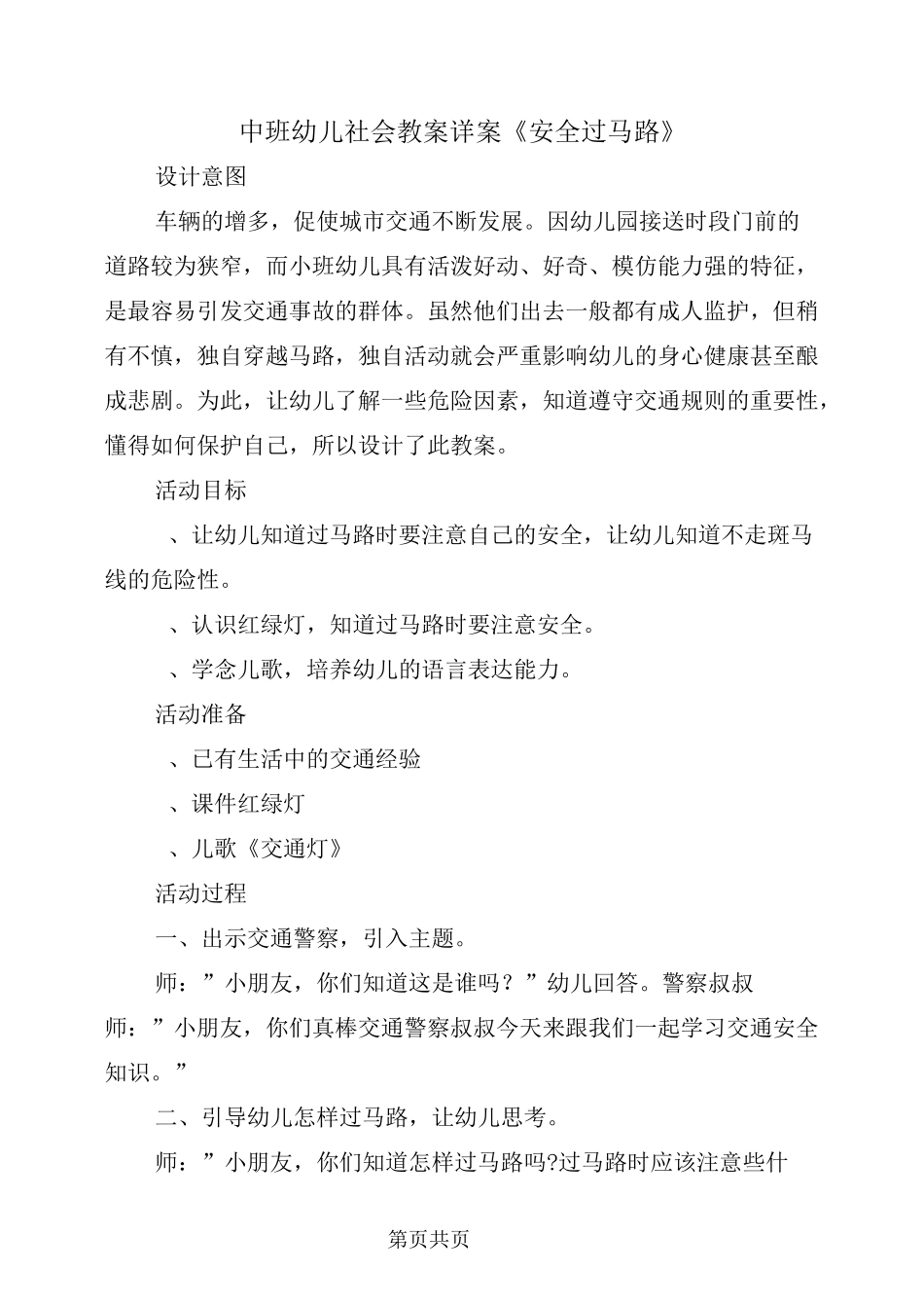 中班幼儿社会教案详案《安全过马路》_第2页