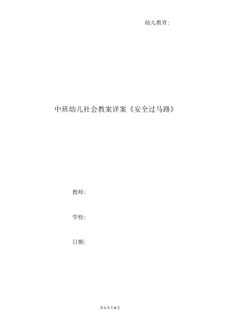 中班幼儿社会教案详案《安全过马路》