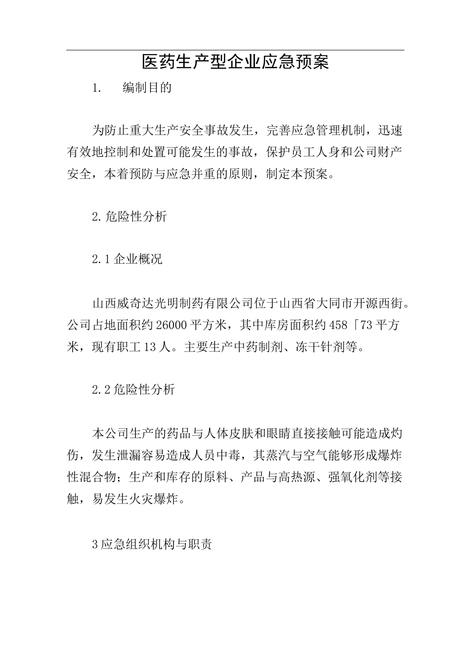 医药生产型企业应急预案_第1页