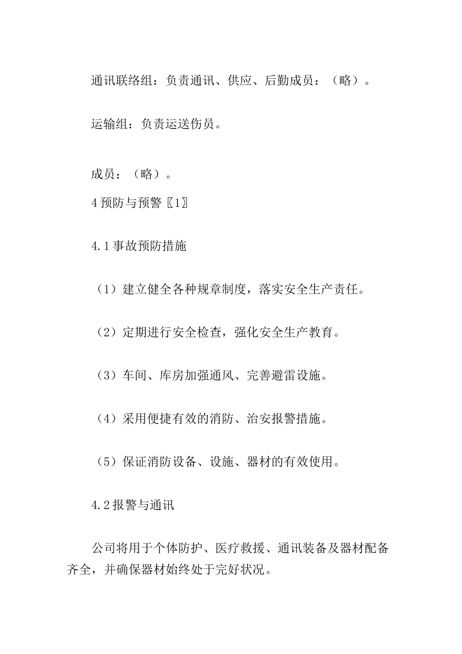 医药生产型企业应急预案_第3页