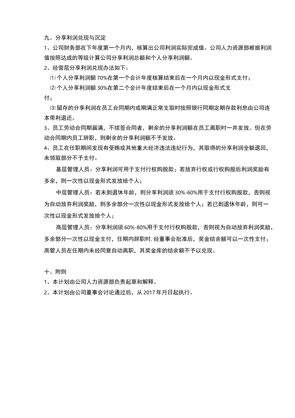 事业合伙人计划方案计划_第3页