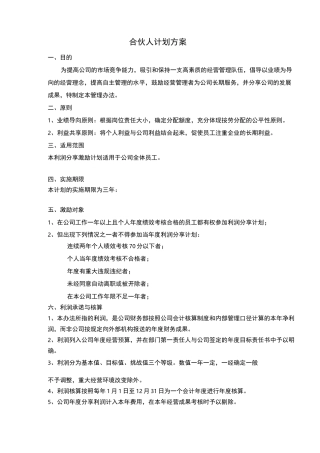 事业合伙人计划方案计划