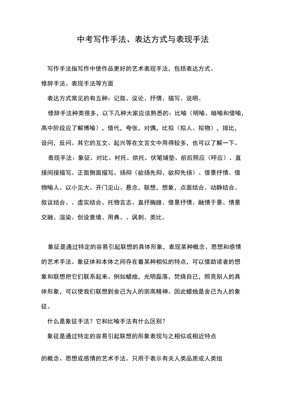 中考写作手法、表达方式与表现手法_第1页