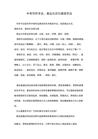 中考写作手法、表达方式与表现手法