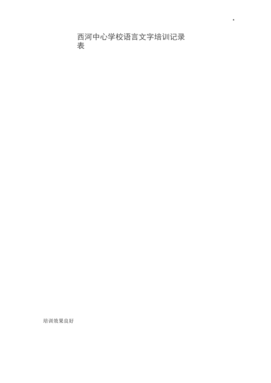 语言学习知识文字培训文本记录表_第3页