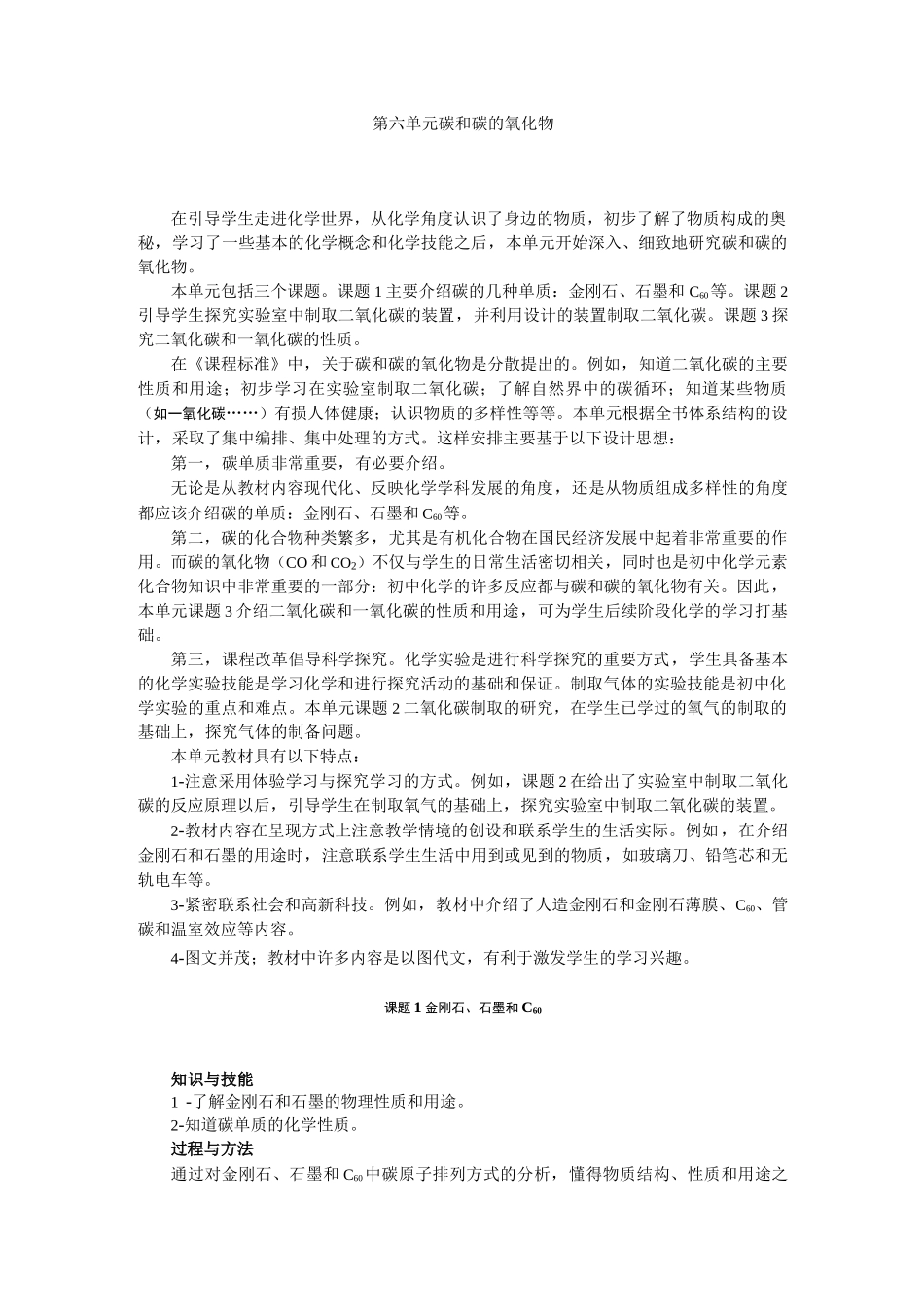 第6单元 碳和碳的氧化物省一等奖教案_第1页