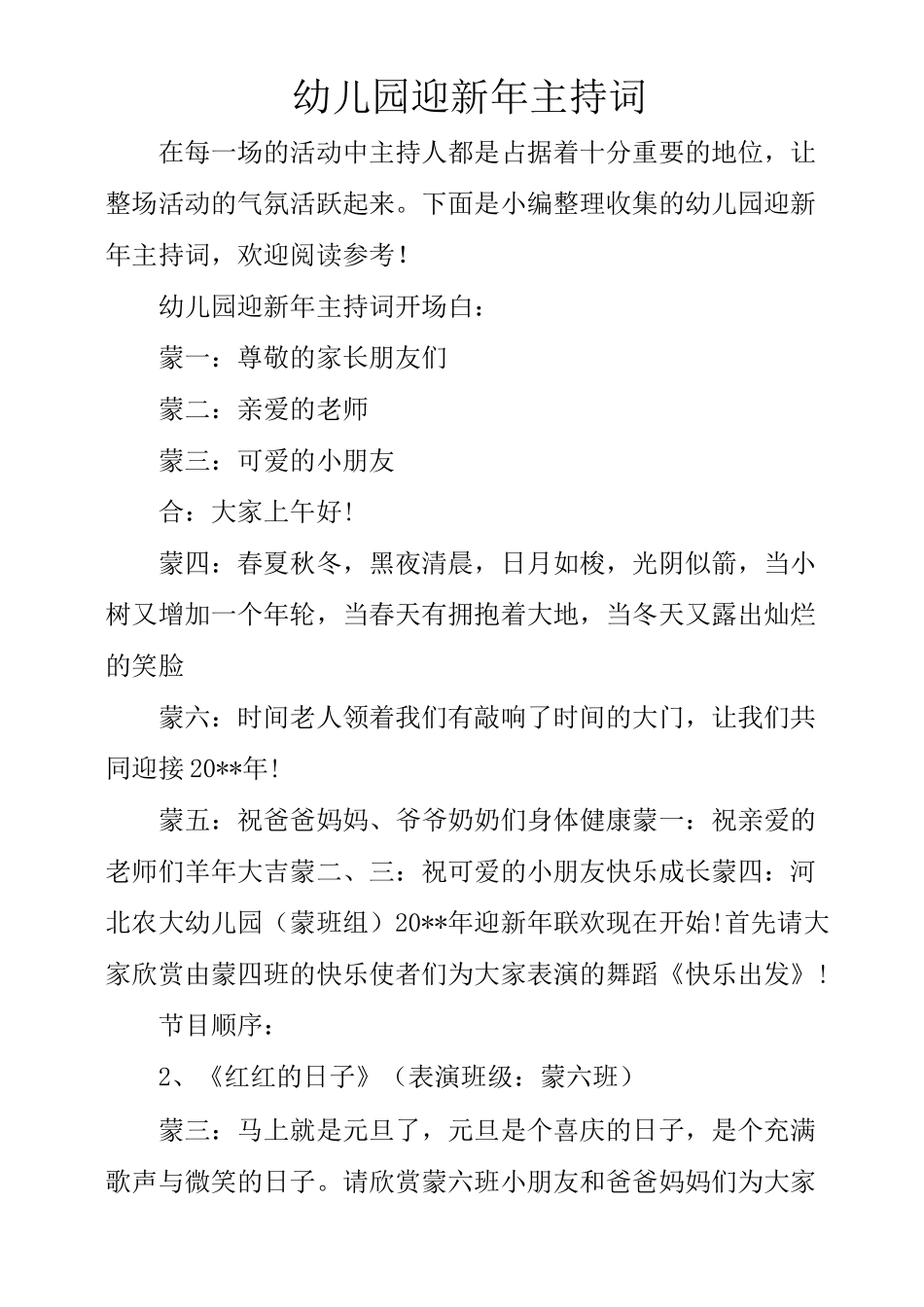 幼儿园迎新年主持词_第1页