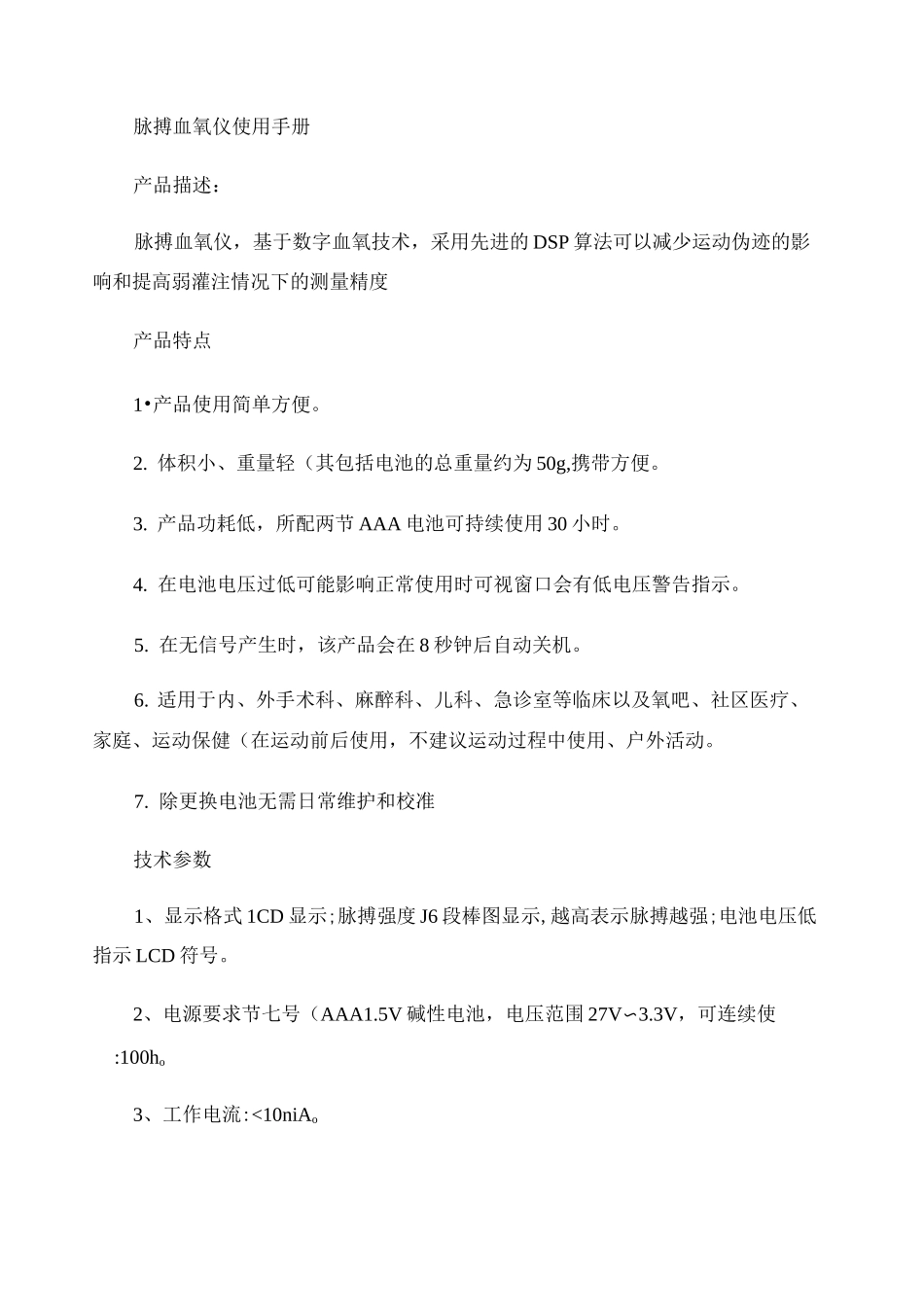 脉搏血氧仪(指夹血氧仪)使用手册._第1页
