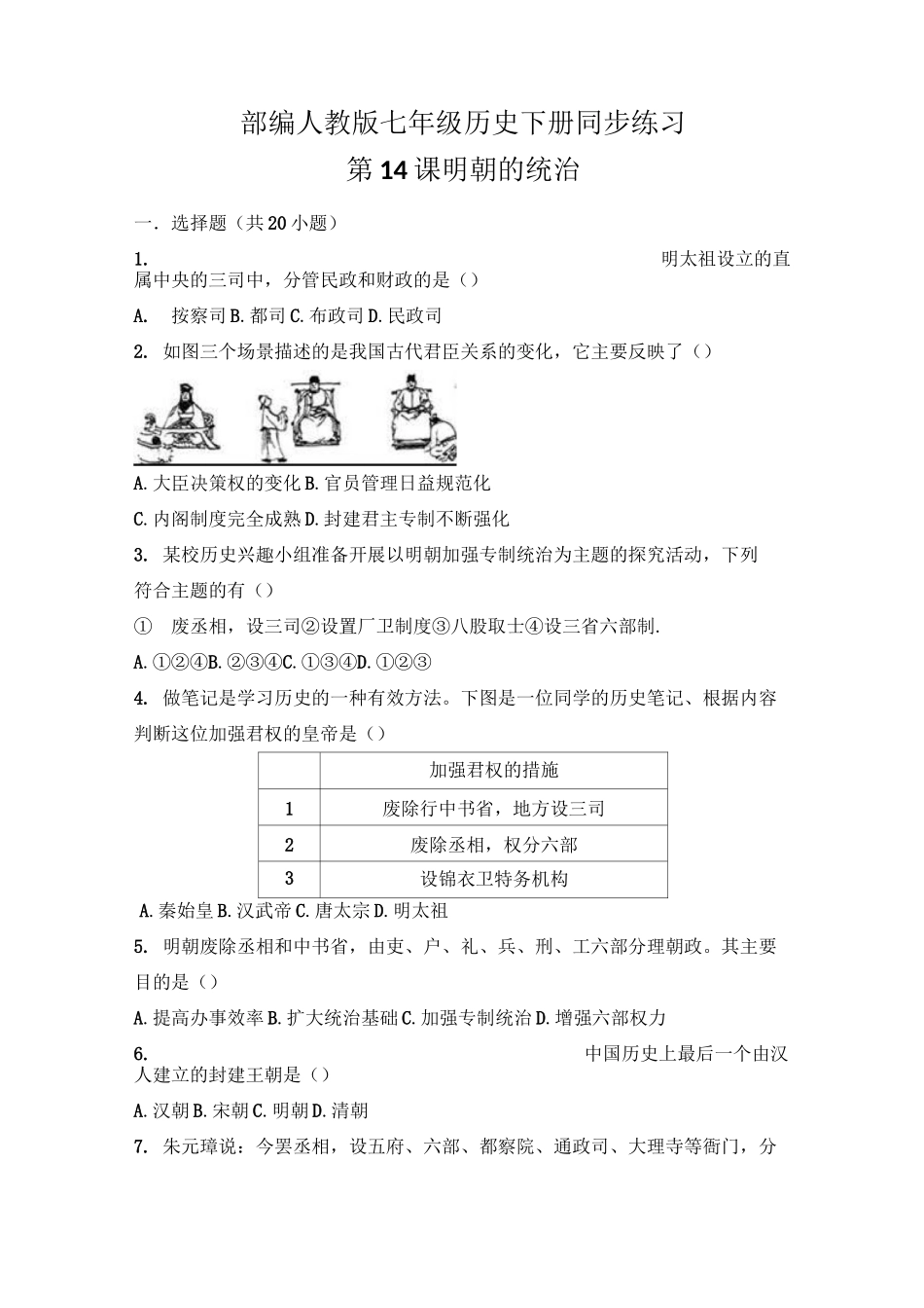 部编人教版七年级历史下册 第14课《明朝的统治》习题 1(含答案)_第1页