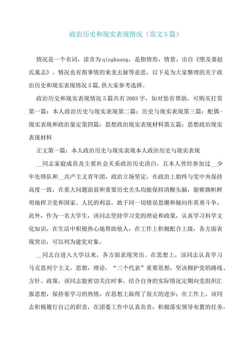 政治历史和现实表现情况(范文5篇)_第1页