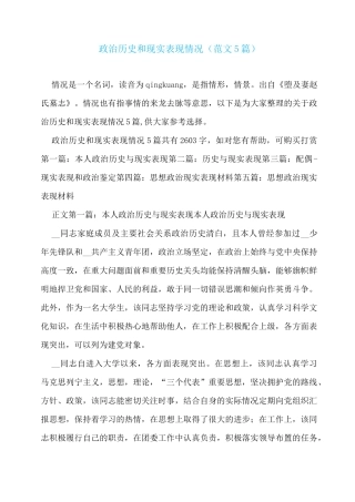 政治历史和现实表现情况(范文5篇)