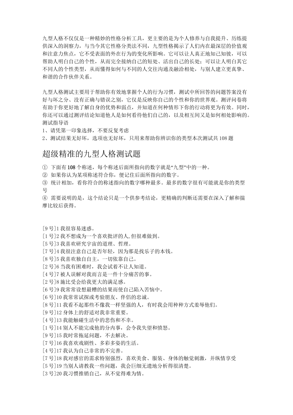 九型人格测试(108题)_第1页