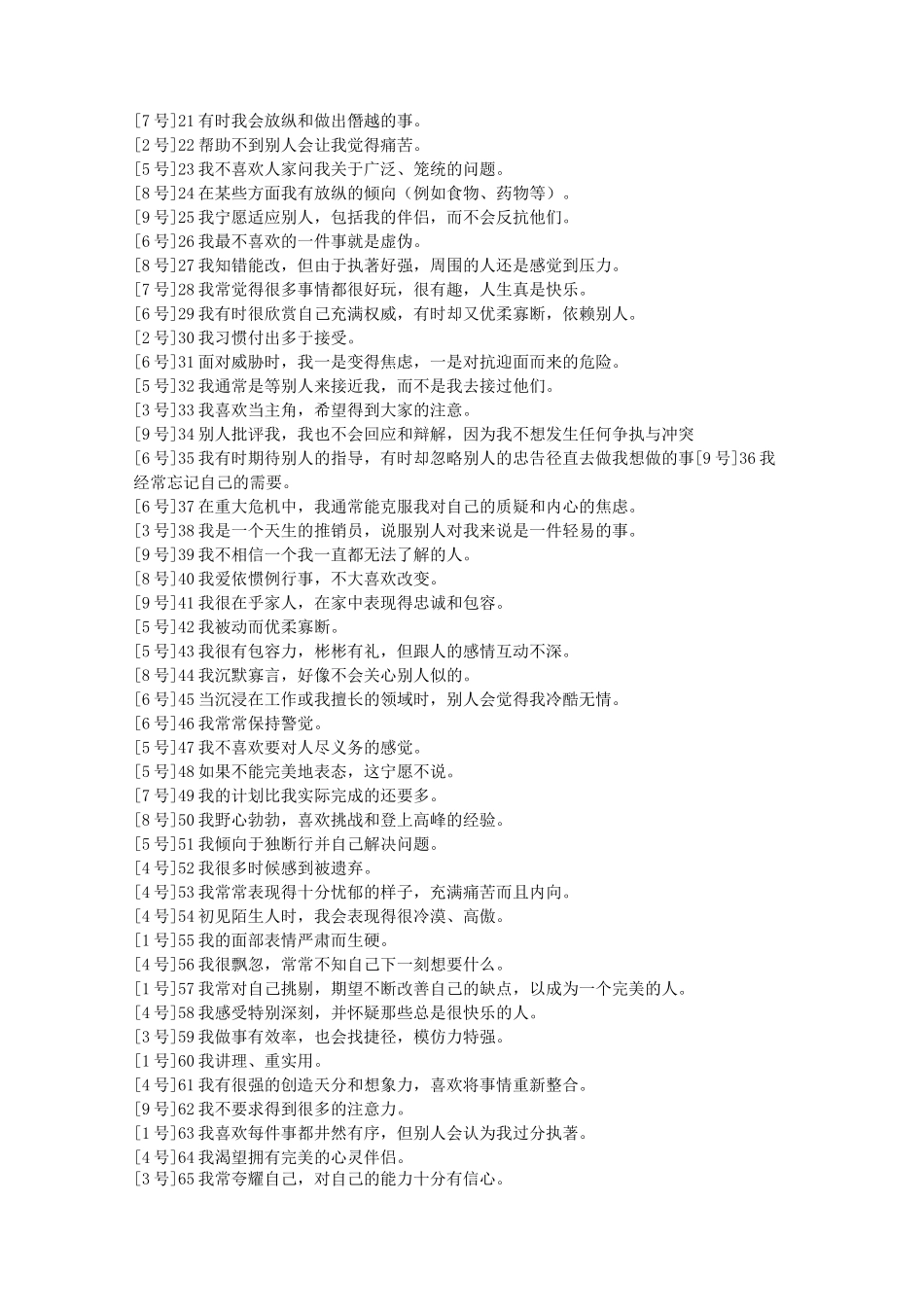 九型人格测试(108题)_第2页