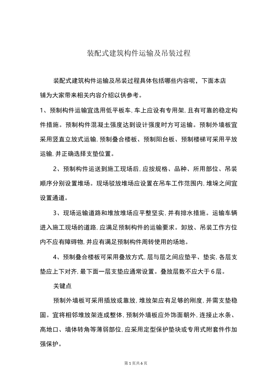 装配式建筑构件运输及吊装过程_第1页