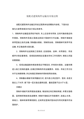 装配式建筑构件运输及吊装过程