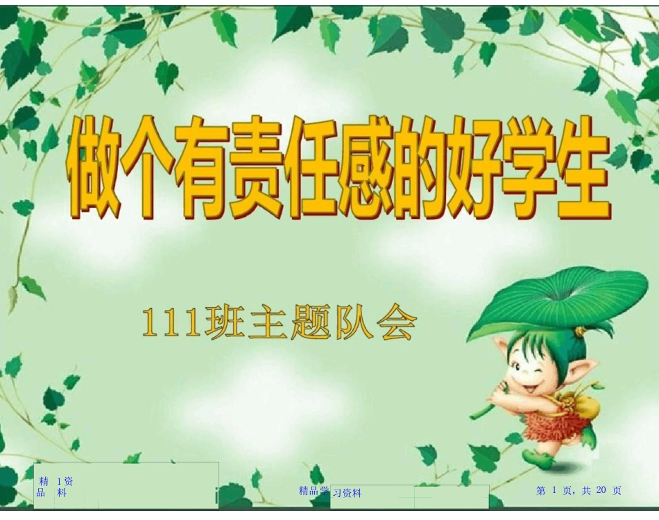 《做个有责任感的小学生》主题班会_第1页